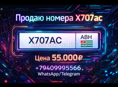 Х707АС