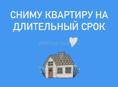 Сниму квартиру на длительный срок