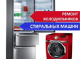 Ремонт Холодильников и Стиральных машин 