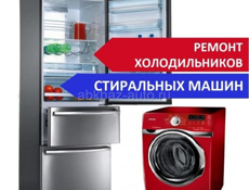 Ремонт Холодильников и Стиральных машин 