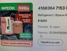 Новый фреон 