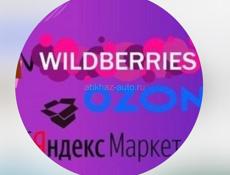 Привезем ваши заказы , озон , Валберис , машина едет завтра звоните пишите 