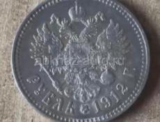 Монета Серебро 1 Рубль 1912г