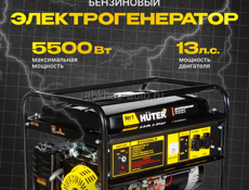 Генератор бензиновый DY6,5LX 5,5 кВт Huter 13 л.с. электростартер, новый, не распакованный, аккумулятор и масло в подарок