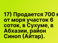 Продается 700 м от моря участок 6 соток, в Сухуме, Айтар