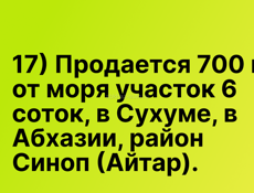 Продается 700 м от моря участок 6 соток, в Сухуме, Айтар