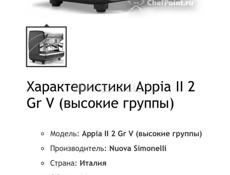 Кофе машина Simonelli Appia 2 