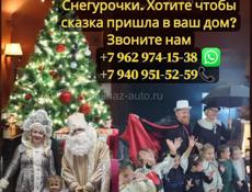 ❄️Дед Мороз и Снегурочка ❄️