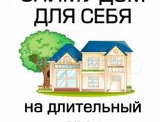 СНИМУ ДОМ