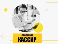 Старший кассир (п.Бзыбь)