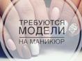 Девочки ищю моделей я начинающий мастер маникюра