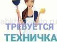 Требуется техничка
