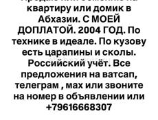 Продам или обменяю на квартиру или домик в Абхазии.