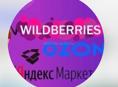 ВАЛБЕРИС, ОЗОН , привезем ваши заказы ездим каждый день, звоните пишите 