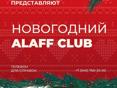 2 билета на Alaff Club 26 декабря 