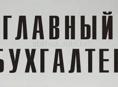Главный бухгалтер 