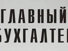 Главный бухгалтер 