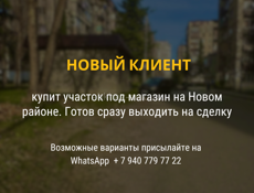 КЛИЕНТ КУПИТ УЧАСТОК ПОД МАГАЗИН НА НОВОМ РАЙОНЕ