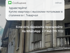КЛИЕНТ КУПИТ  КВАРТИРУ( СТАЛИНКУ)  В Г. ТКВАРЧАЛ