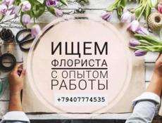 Требуется флорист