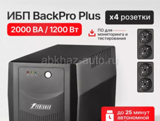 Бесперебойник новый