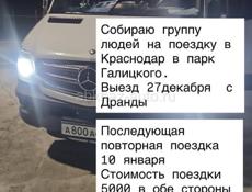 Собираю группу людей на поездку