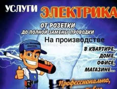Квалифицированный, добросовестный электрик