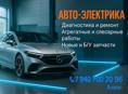 Авто электрика Диагностика 