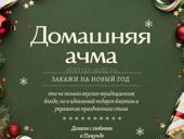 Ачма, которая сводит с ума