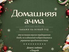 Ачма, которая сводит с ума