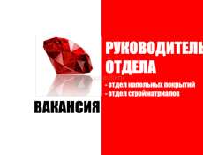 РУКОВОДИТЕЛЬ ОТДЕЛА (пос.Бзыбь)