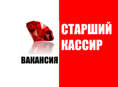 Старший кассир (пос.Бзыбь)