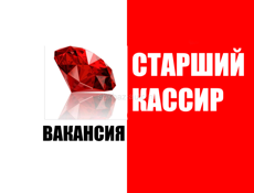 Старший кассир (пос.Бзыбь)