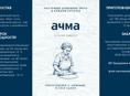 Ачма на заказ