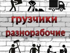 Ищу работу,Разнорабочие 