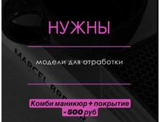 Ищу моделей на маникюр с покрытием 