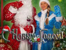 Дед Мороз и Снегурочка