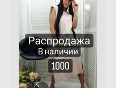 В наличии одежда по 1000