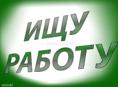 Ищу работу