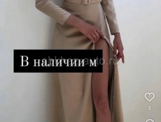 Все в наличии 