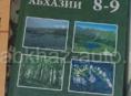 География Абхазий 8-9 класс Гагра 