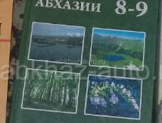 География Абхазий 8-9 класс Гагра 