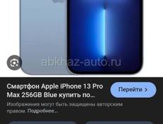 Куплю 13 про макс срочно