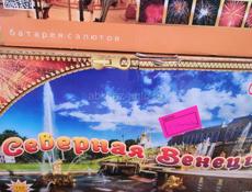 Салюты и фейерверки! 