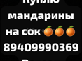 Куплю мандарины на сок 
