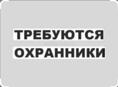 Срочно требуются охранники в оптовый склад п.Бзыбь