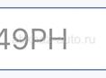 Продаю А949РН