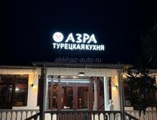 Турецкий ресторан в Гагре