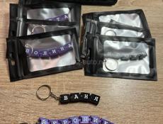 Брелки с именами