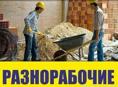 Ищу работу,Разнорабочие 